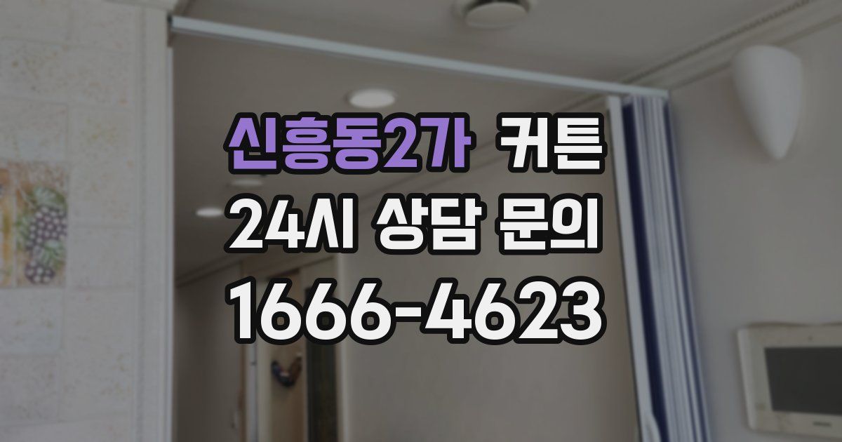 신흥동2가 커튼