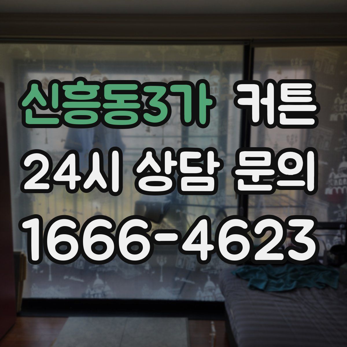 신흥동3가 커튼