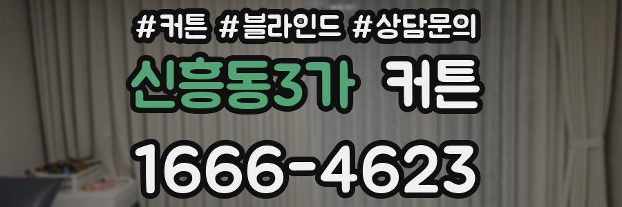 신흥동3가 커튼