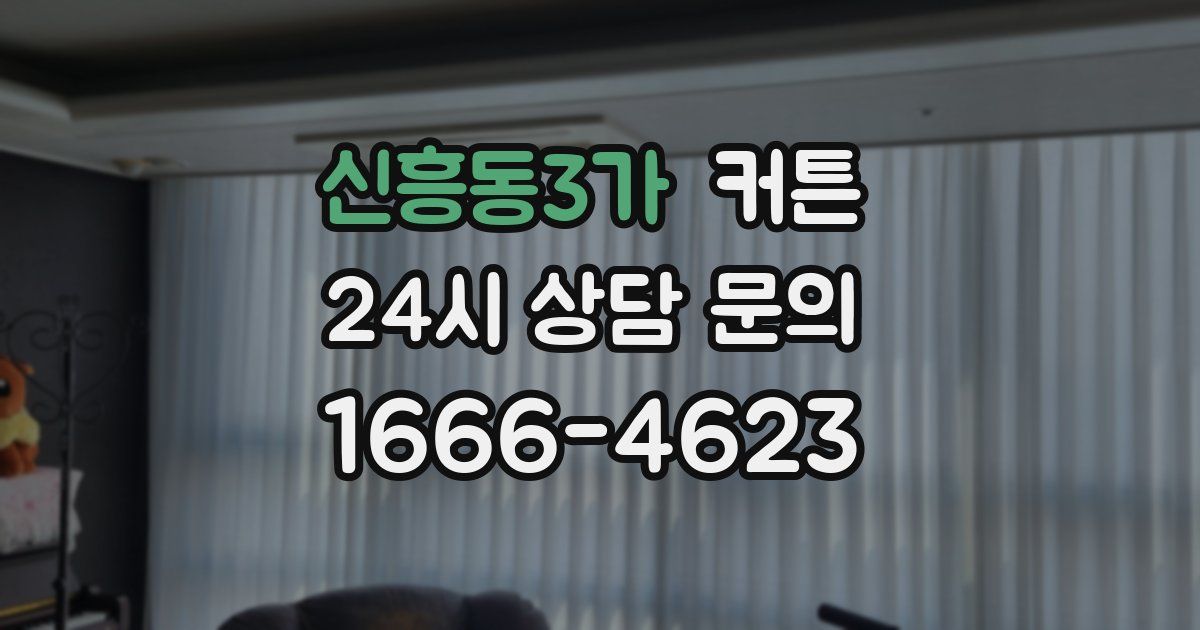 신흥동3가 커튼