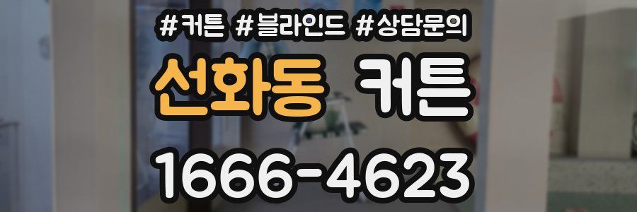 선화동 커튼