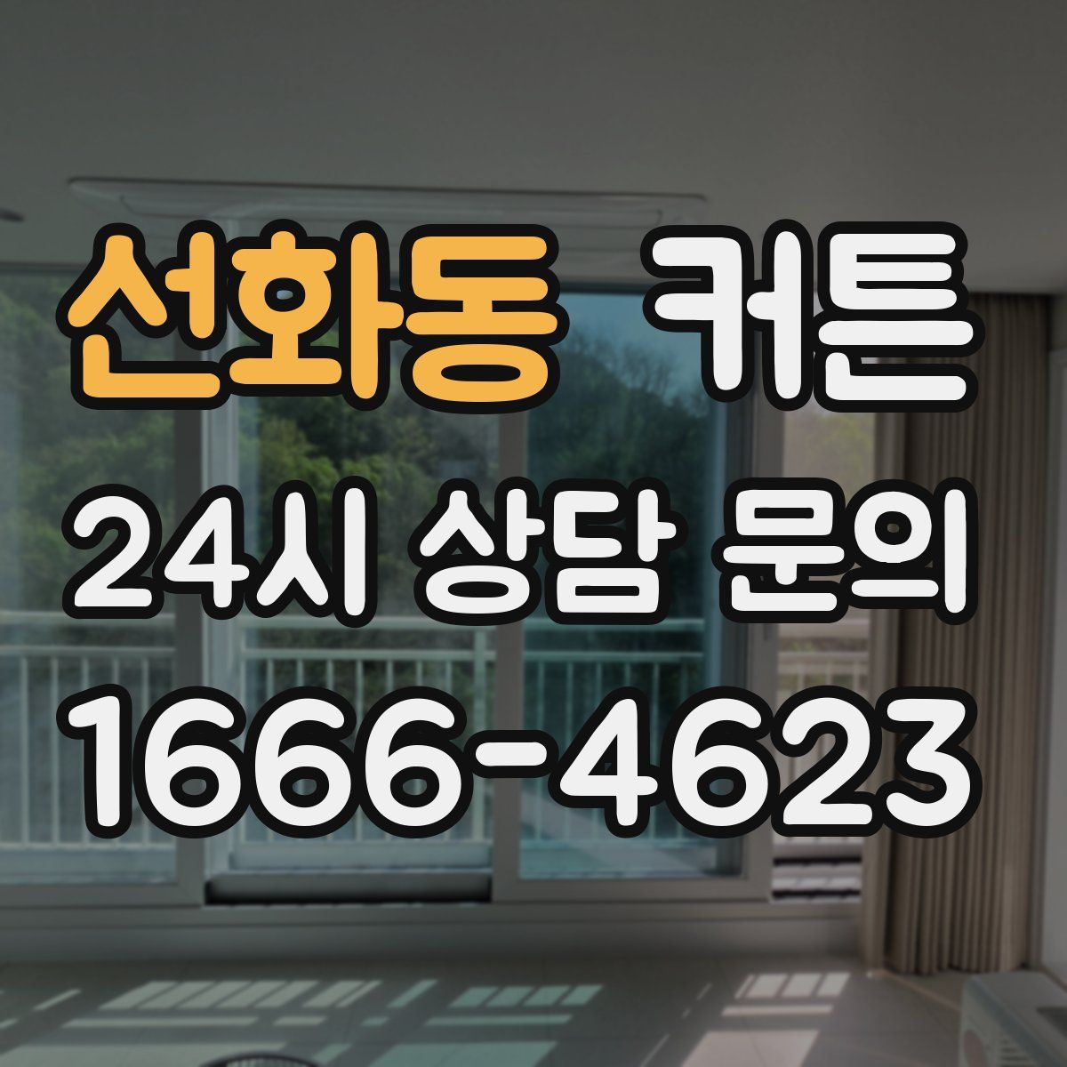 선화동 커튼