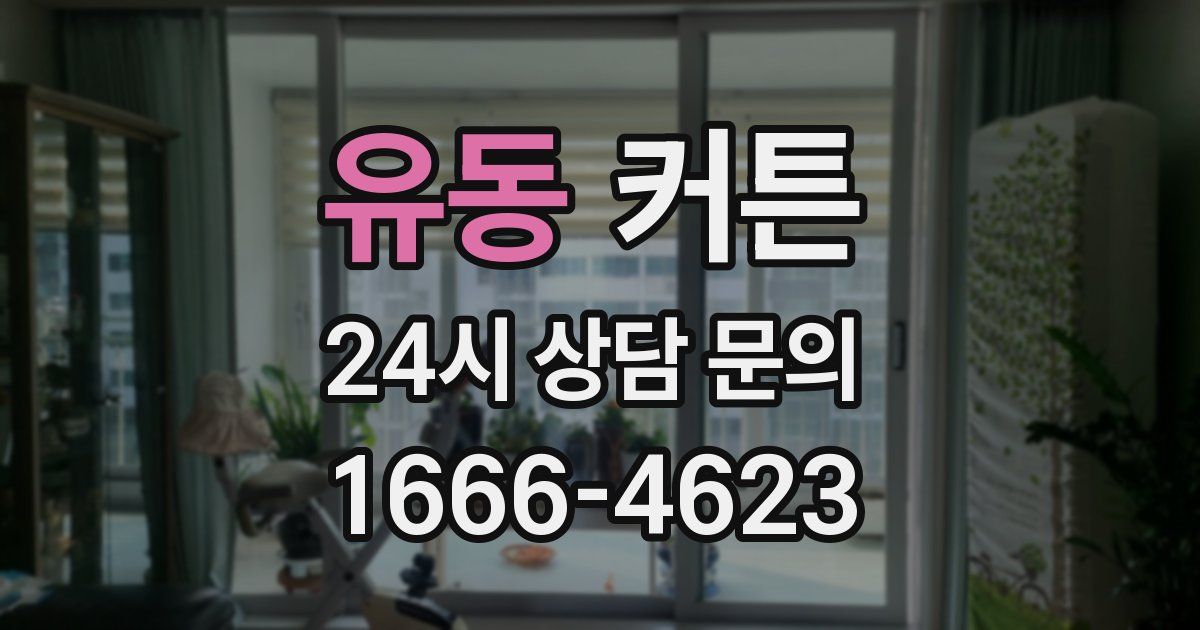 유동 커튼