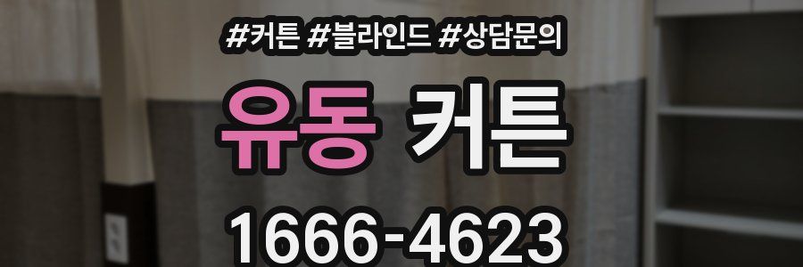 유동 커튼