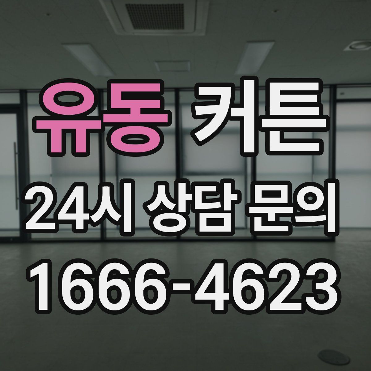 유동 커튼
