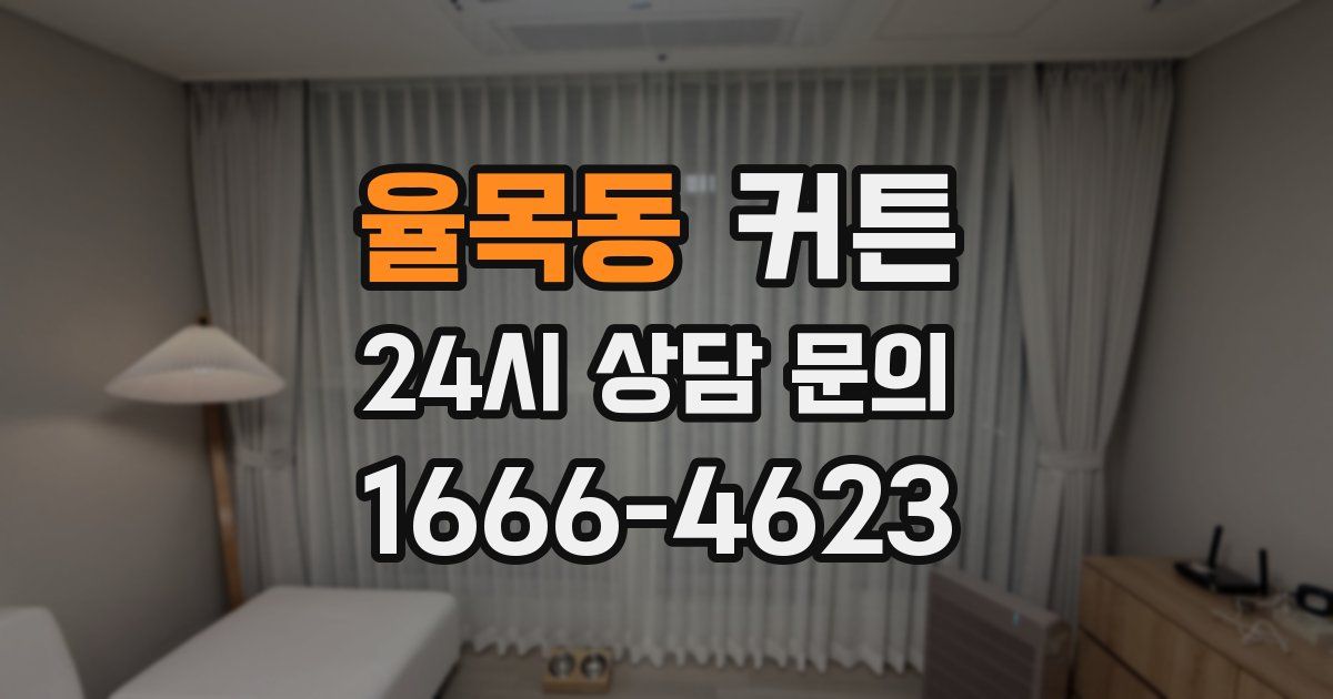 율목동 커튼
