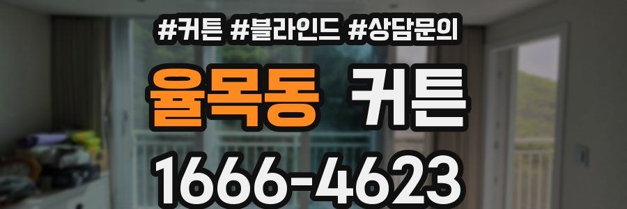 율목동 커튼