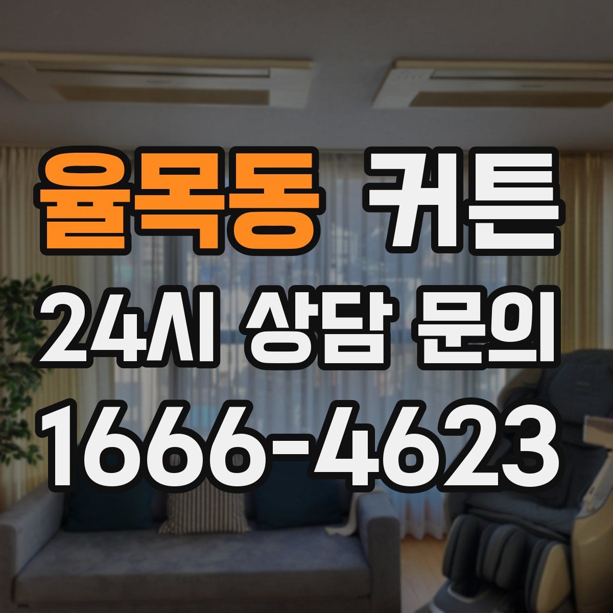 율목동 커튼