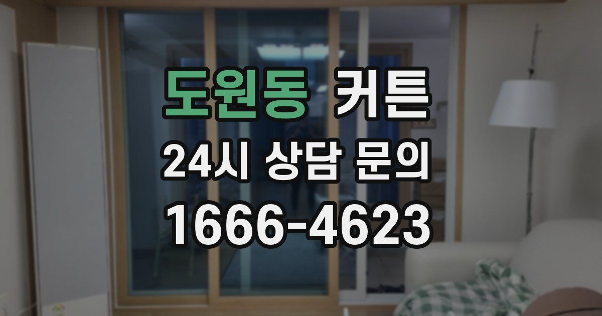 도원동 커튼