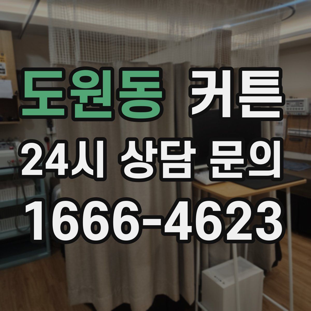도원동 커튼