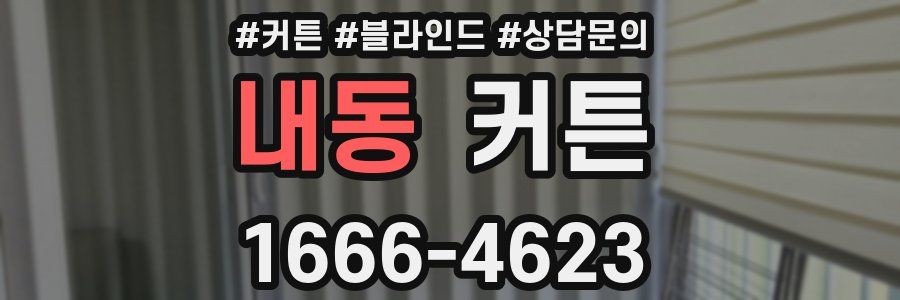 내동 커튼
