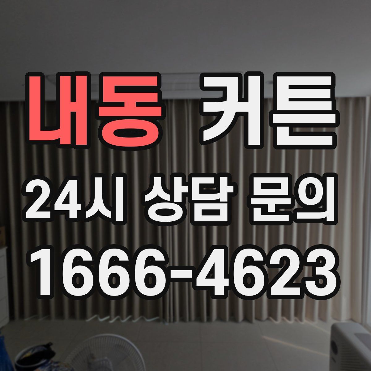 내동 커튼