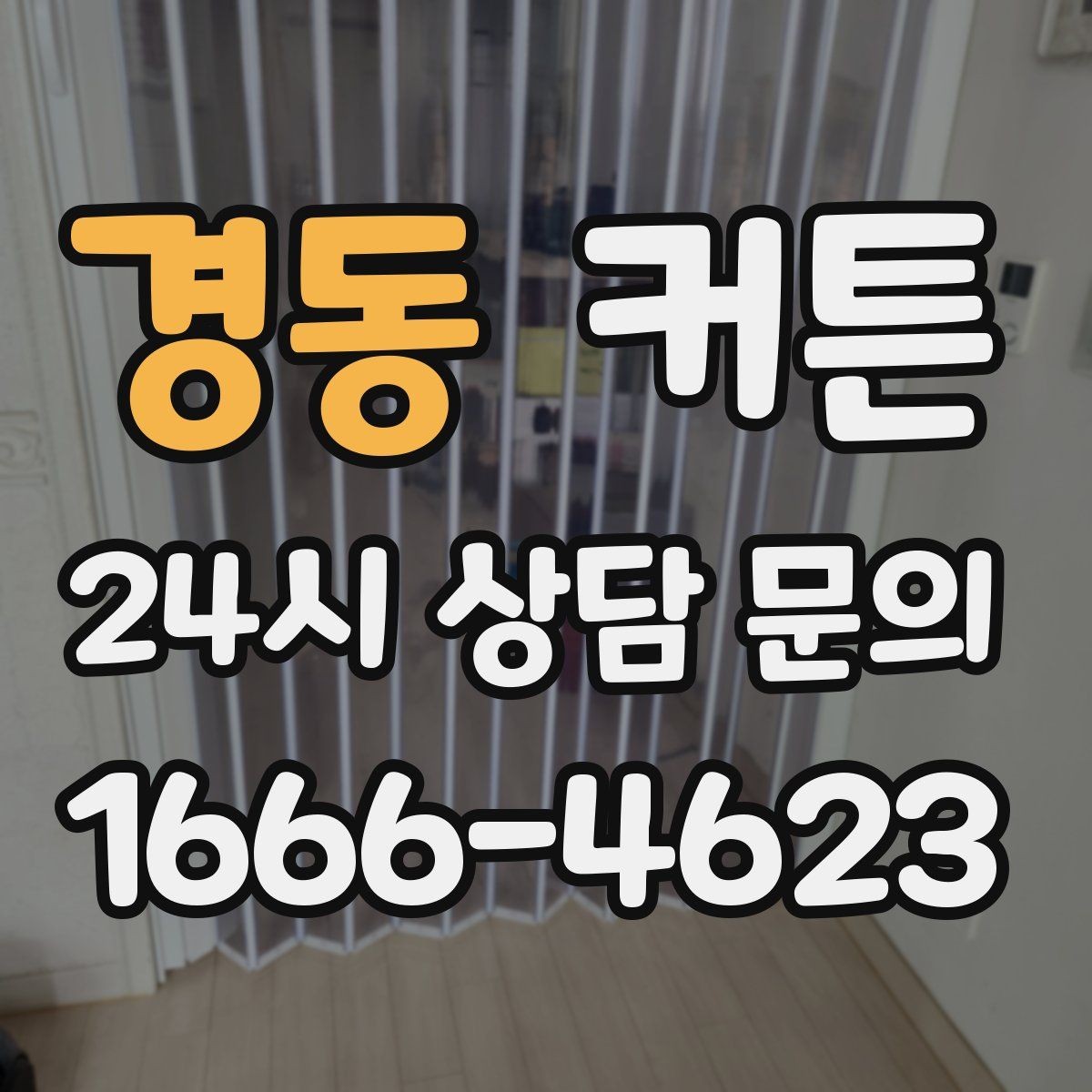 경동 커튼 인테리어에 자연스럽게 어울리는 색 조합