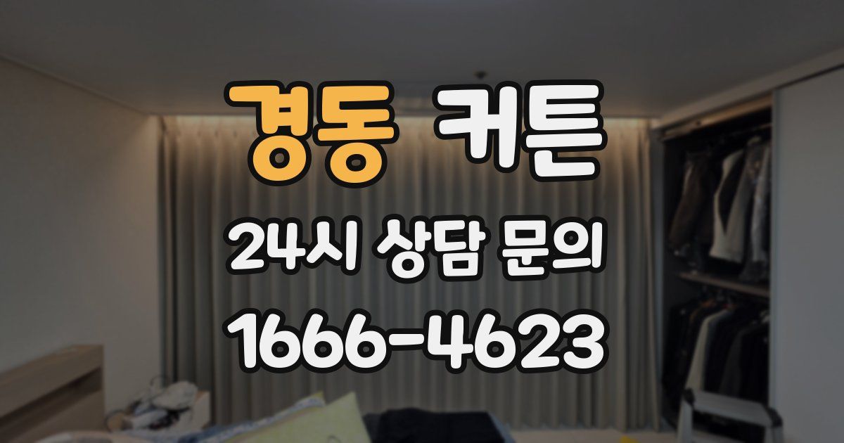 경동 커튼