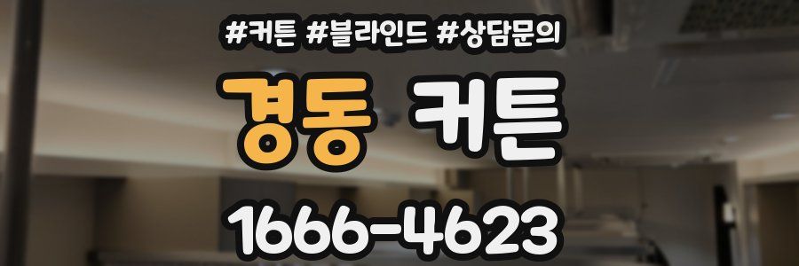 경동 커튼