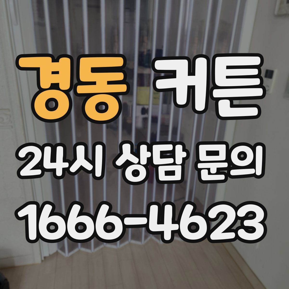 경동 커튼