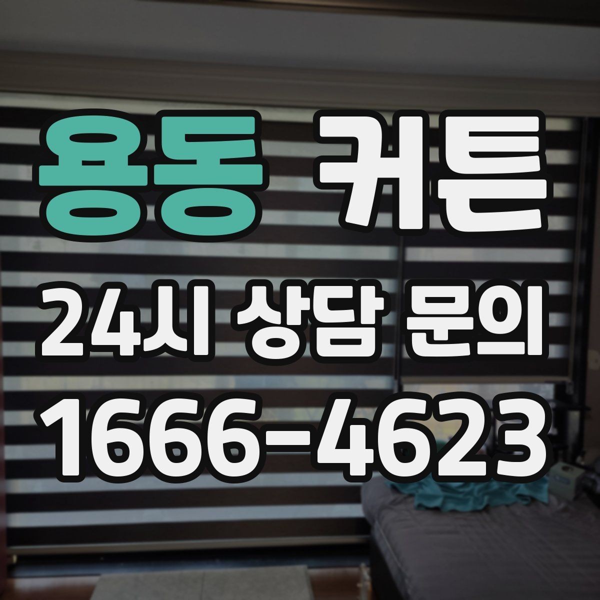 용동 커튼 비용을 줄이면서 만족도를 높이는 선택법