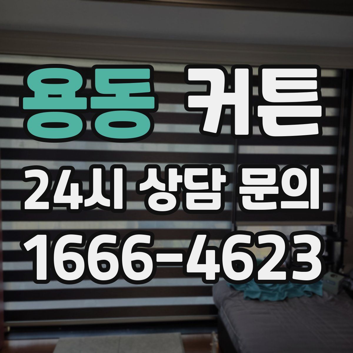 용동 커튼