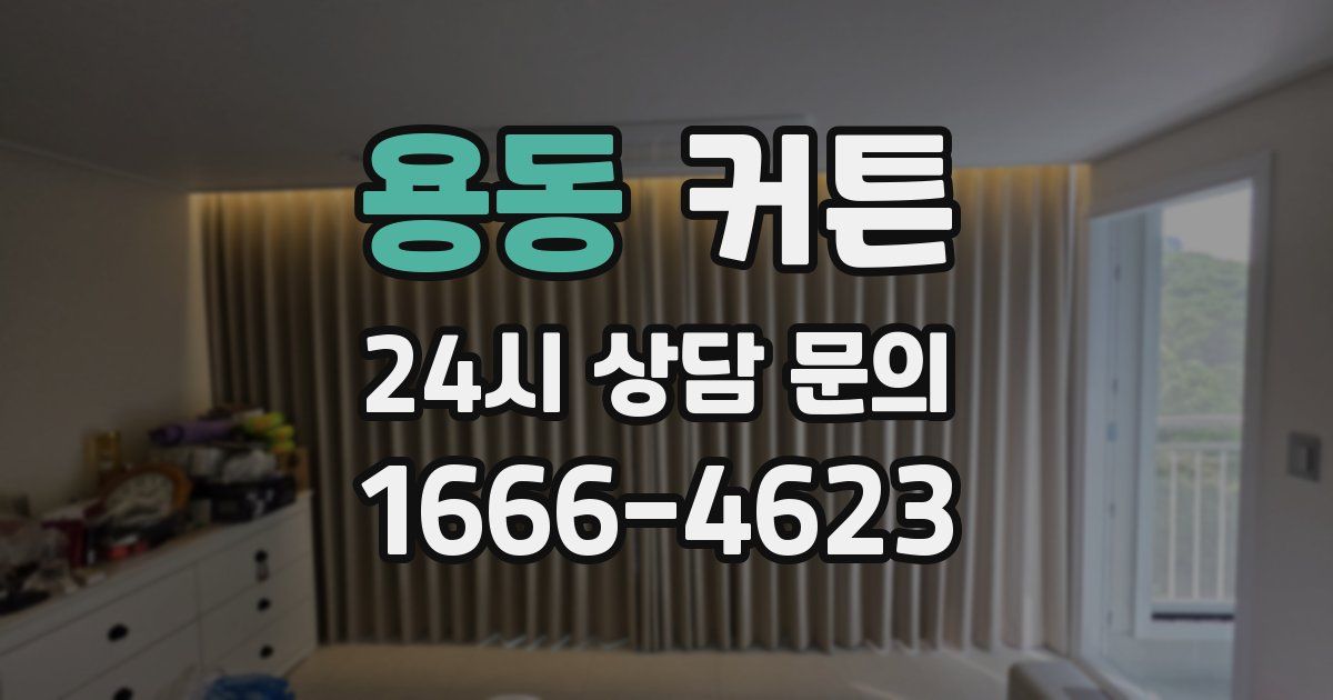 용동 커튼