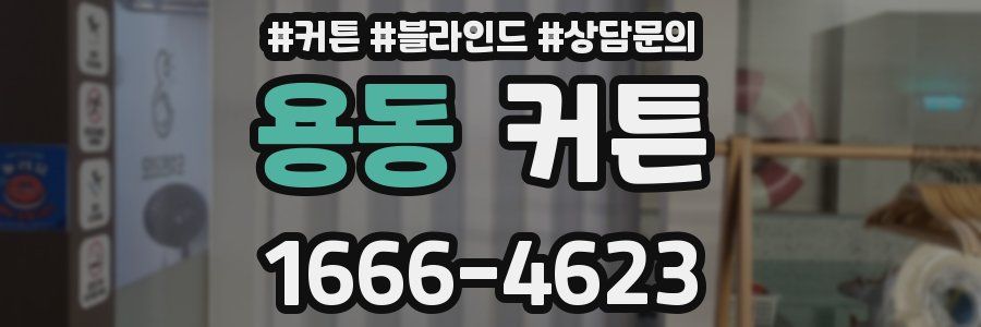 용동 커튼