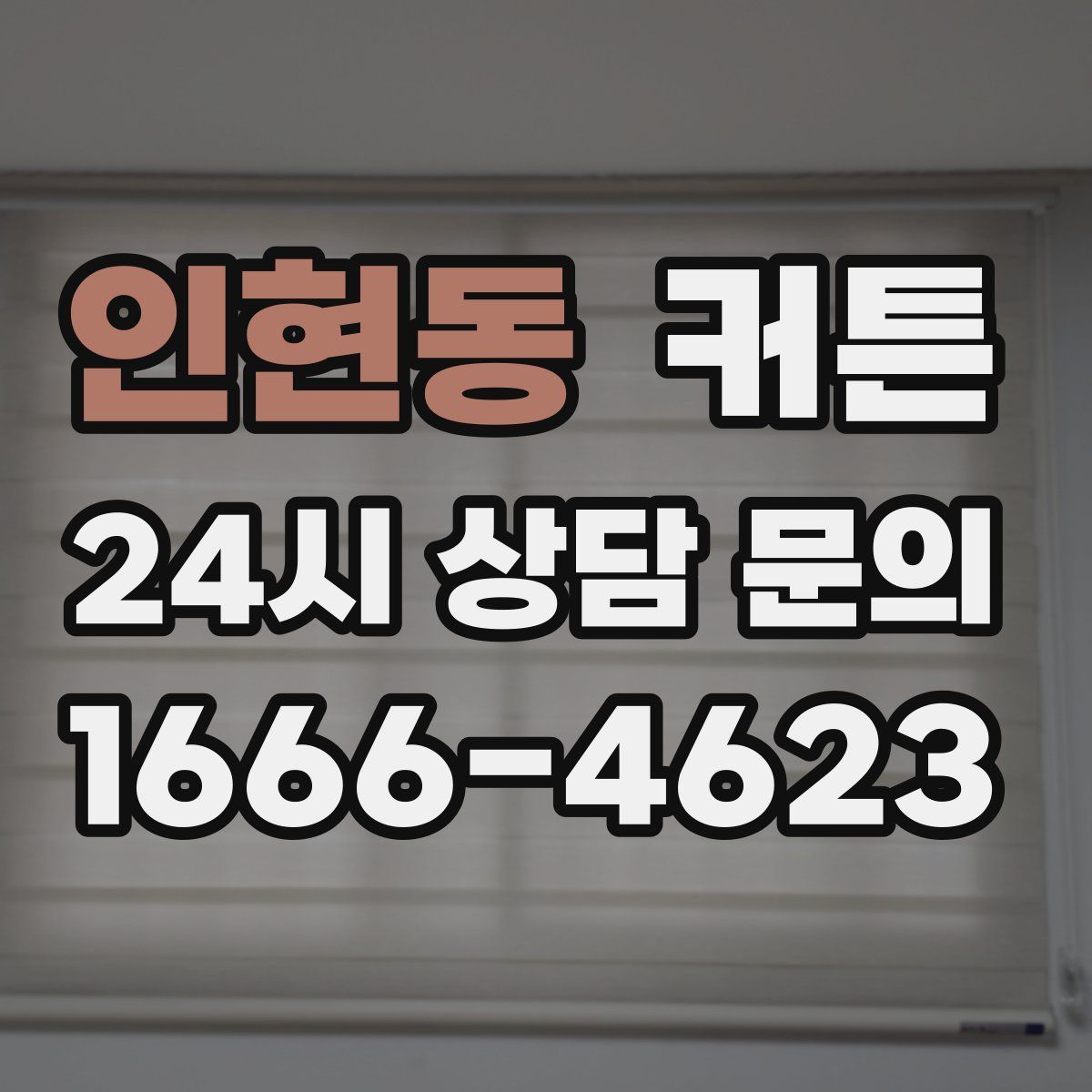 인현동 커튼