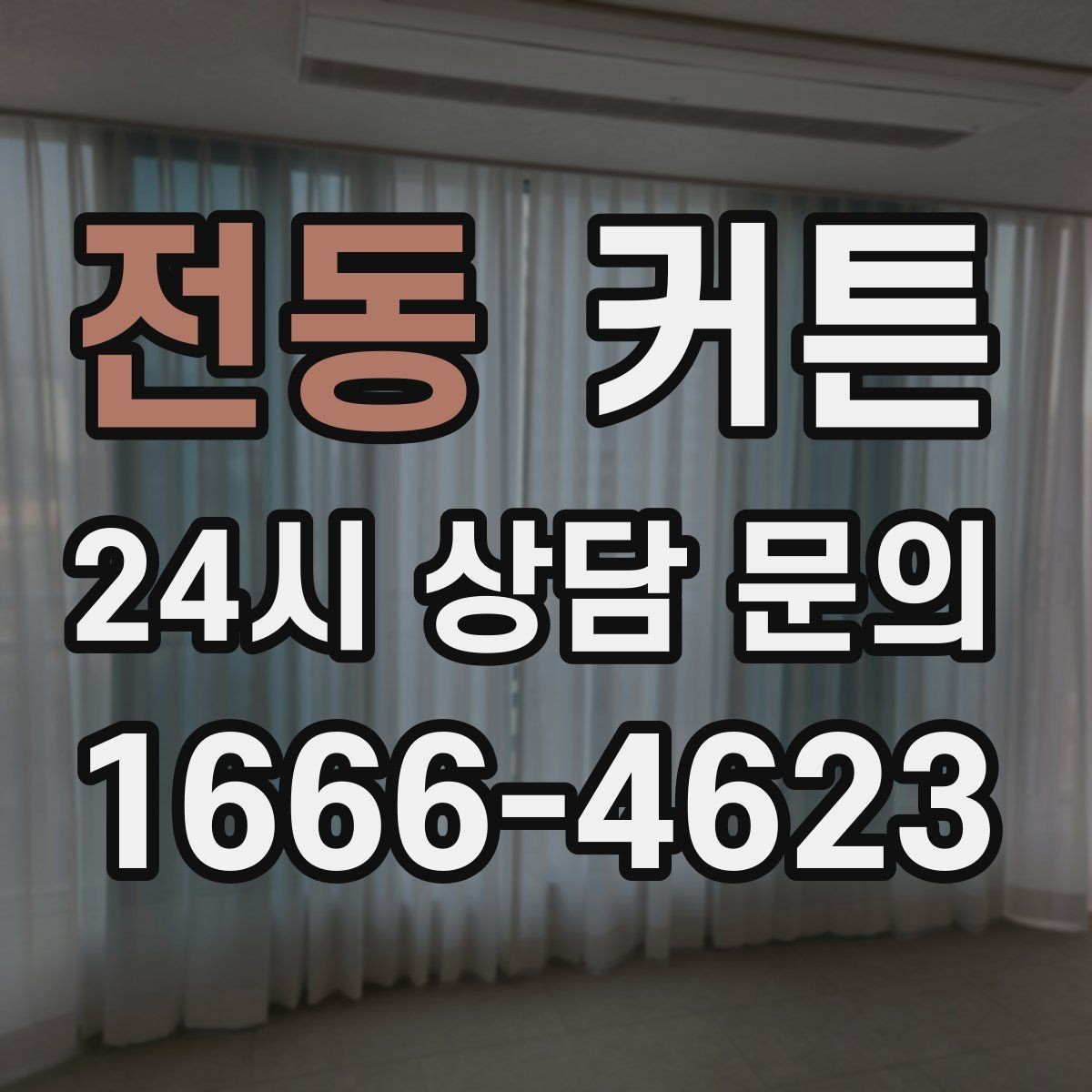 전동 커튼 아늑한 분위기를 만드는 조합