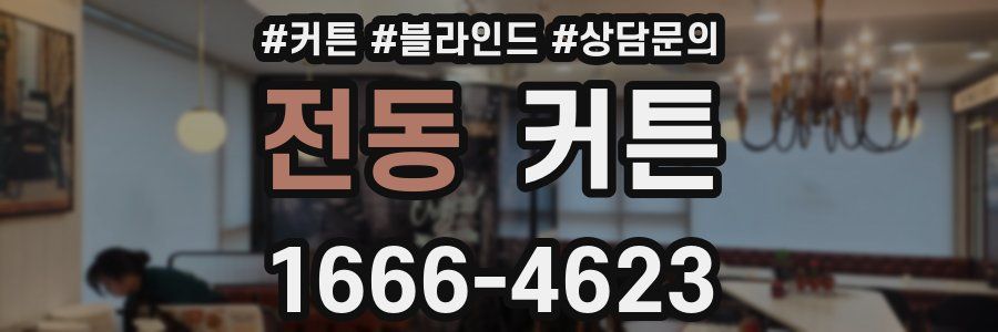 전동 커튼