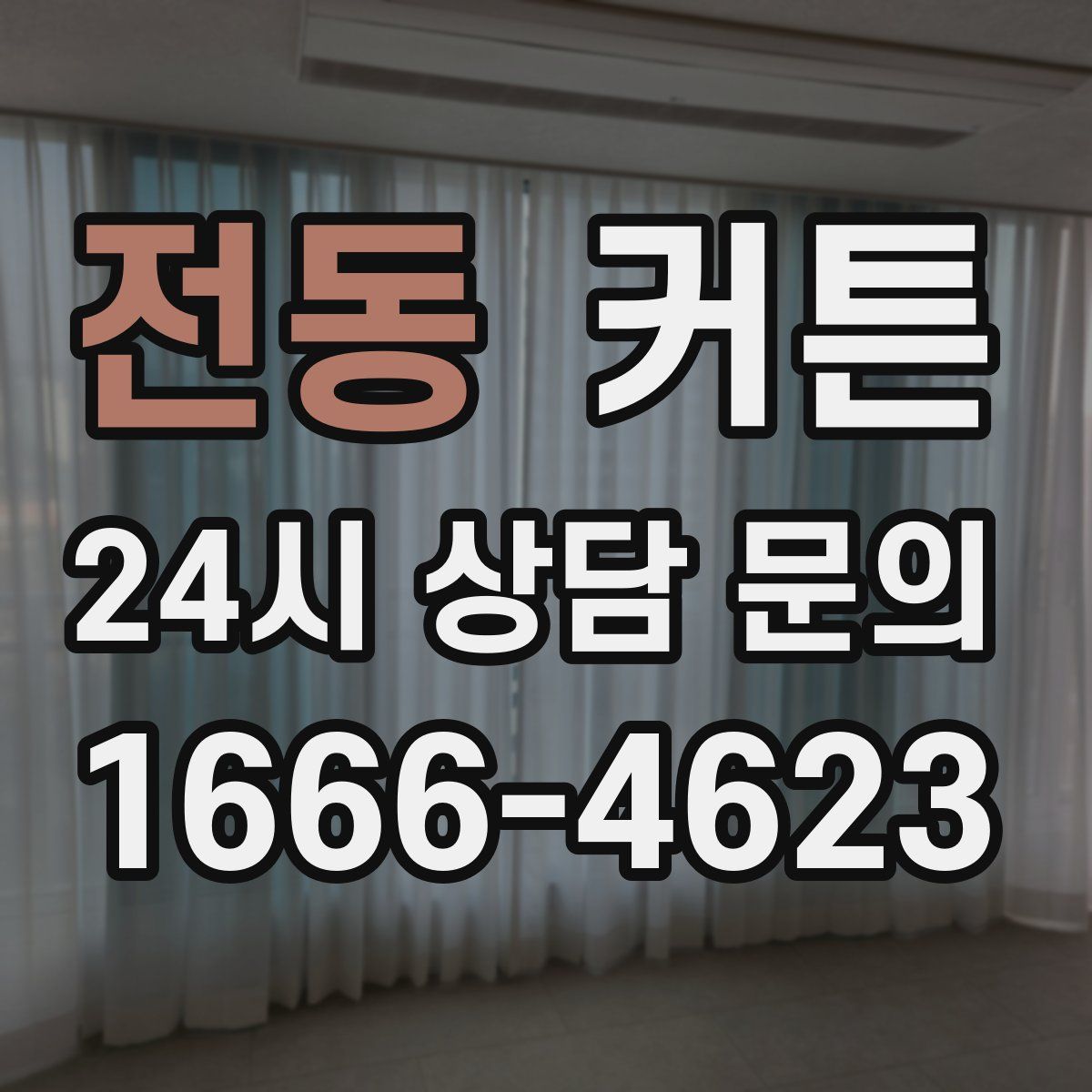 전동 커튼