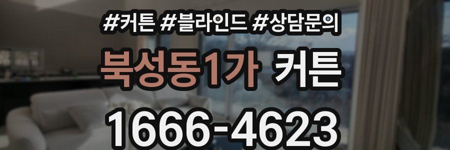 북성동1가 커튼