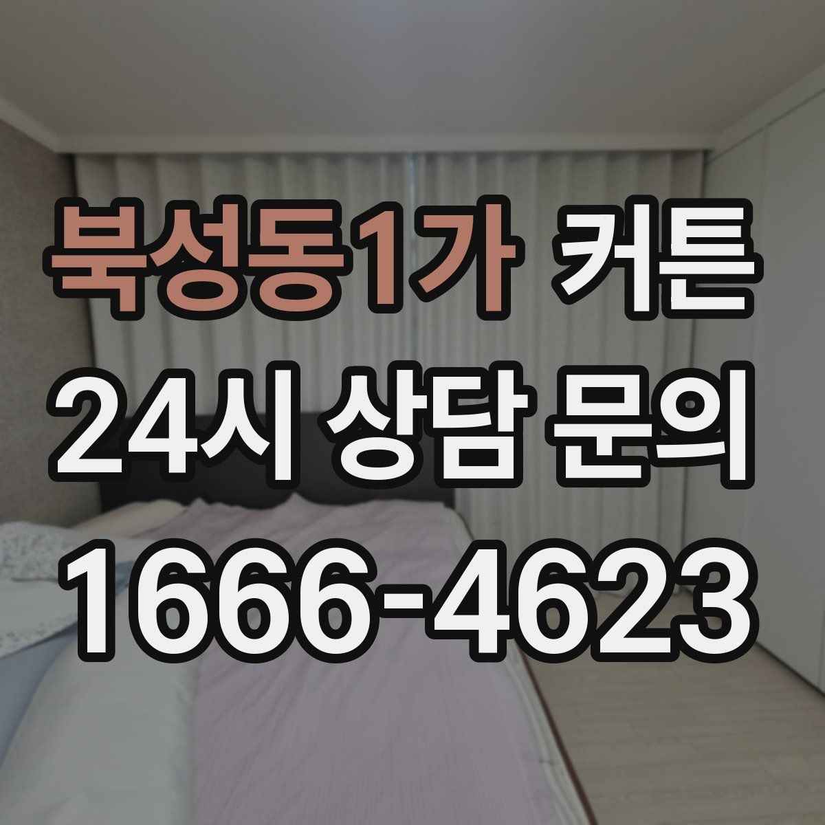북성동1가 커튼