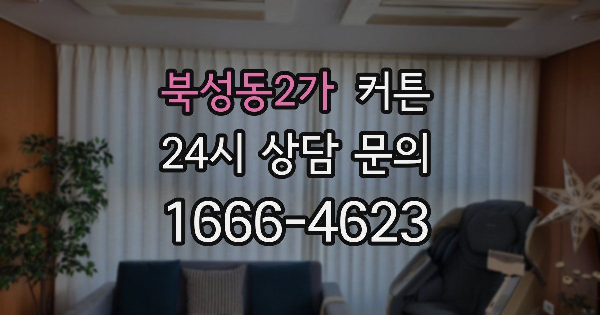 북성동2가 커튼