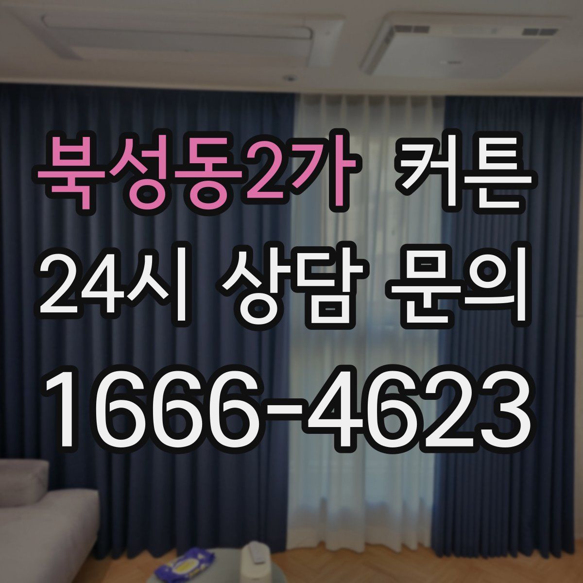 북성동2가 커튼