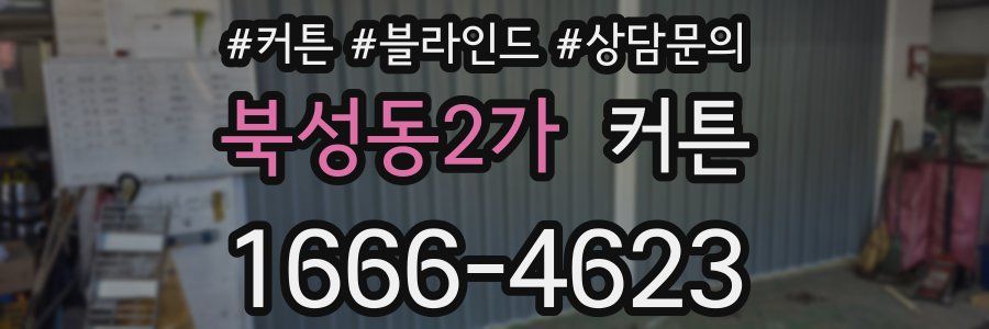 북성동2가 커튼
