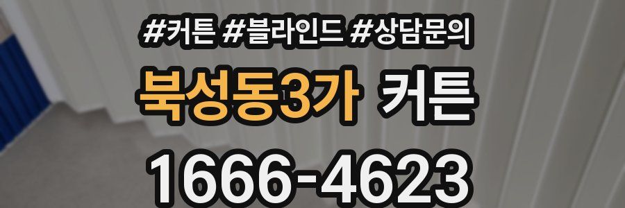 북성동3가 커튼