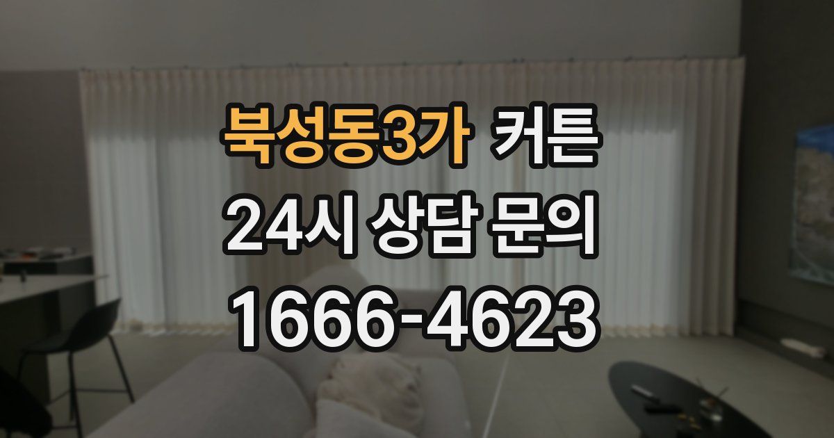북성동3가 커튼