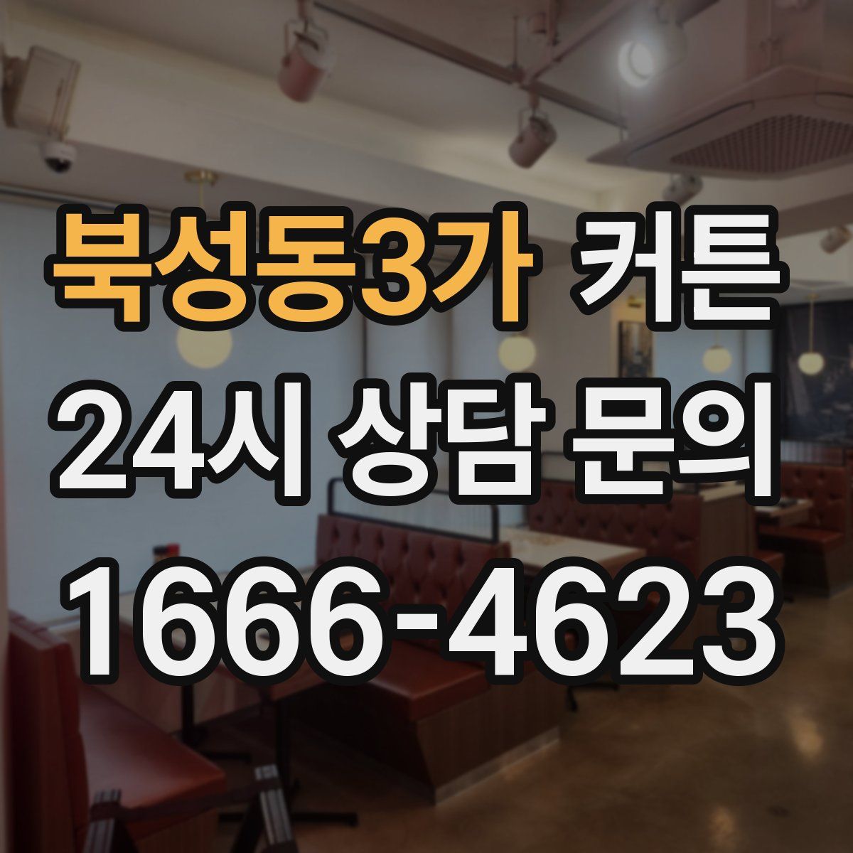 북성동3가 커튼