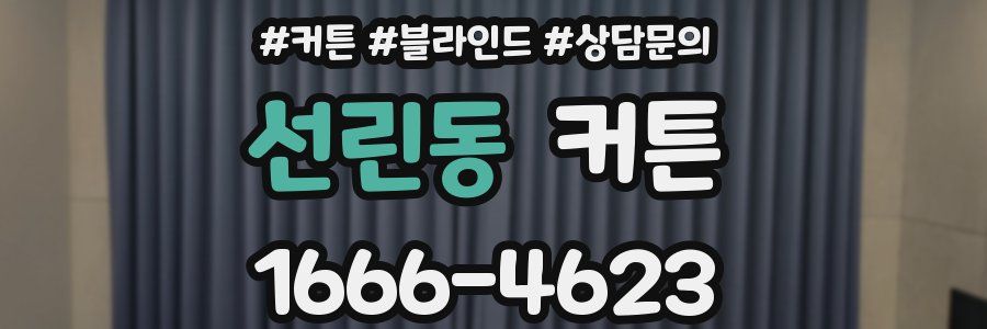 선린동 커튼
