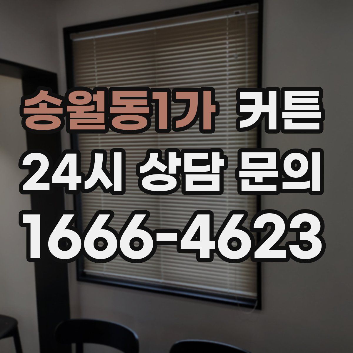 송월동1가 커튼