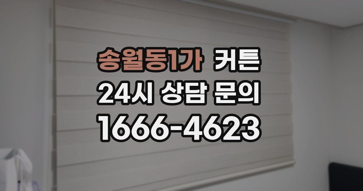 송월동1가 커튼