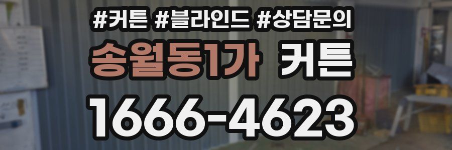 송월동1가 커튼