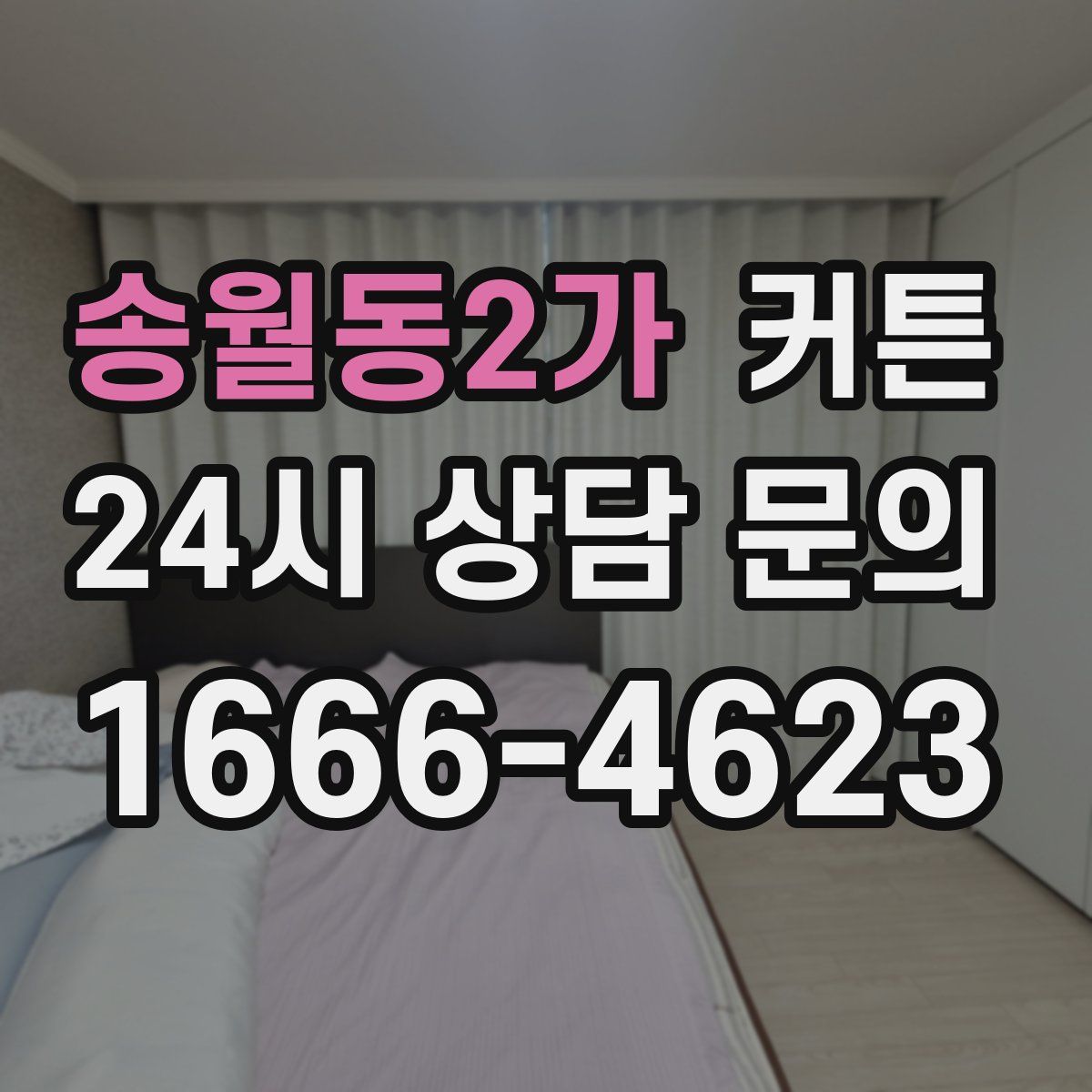 송월동2가 커튼