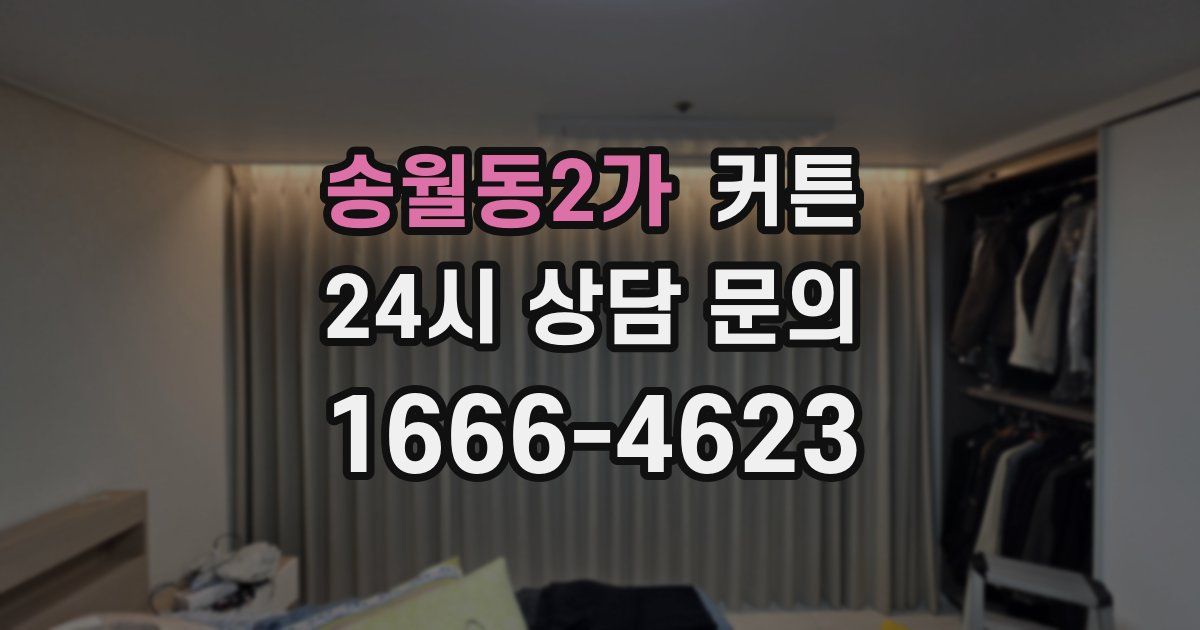 송월동2가 커튼