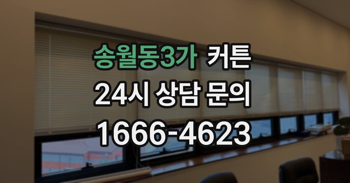 송월동3가 커튼