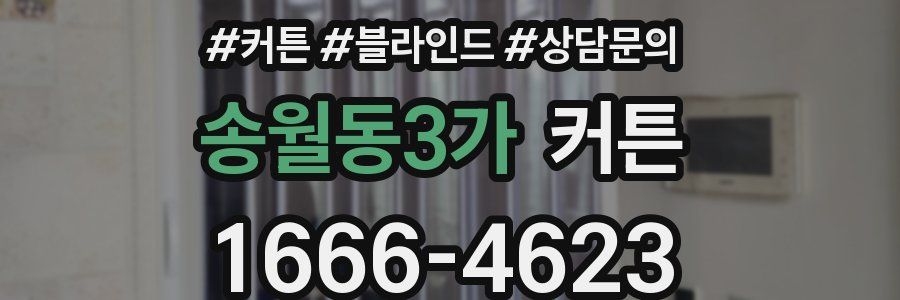 송월동3가 커튼