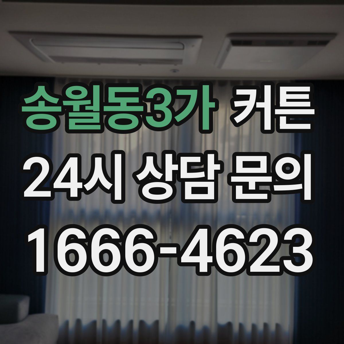 송월동3가 커튼