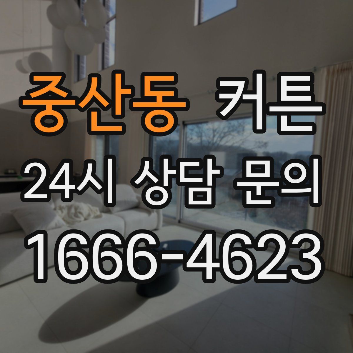 중산동 커튼