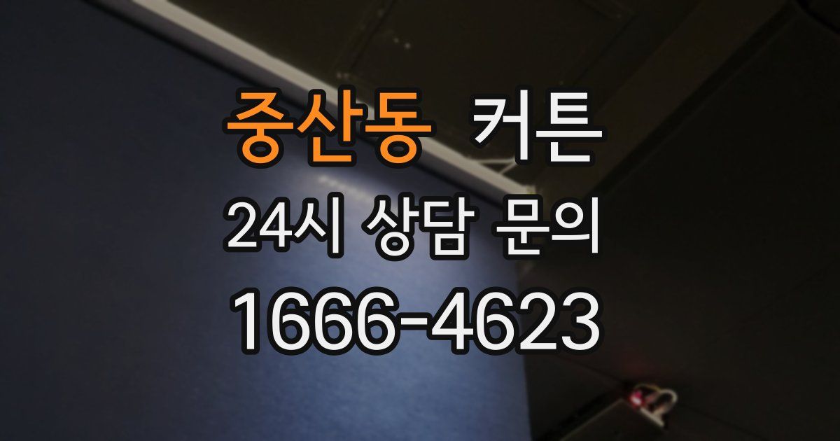 중산동 커튼