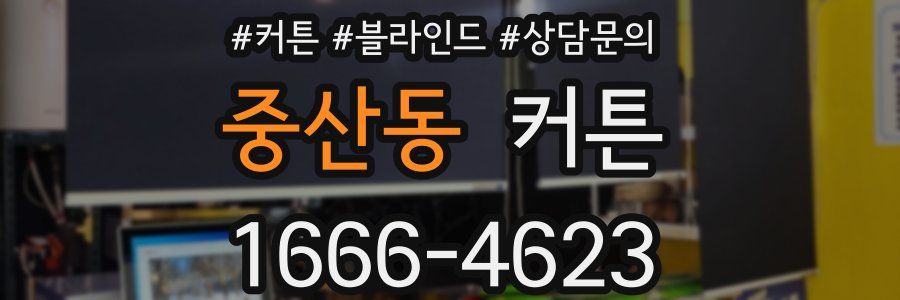 중산동 커튼