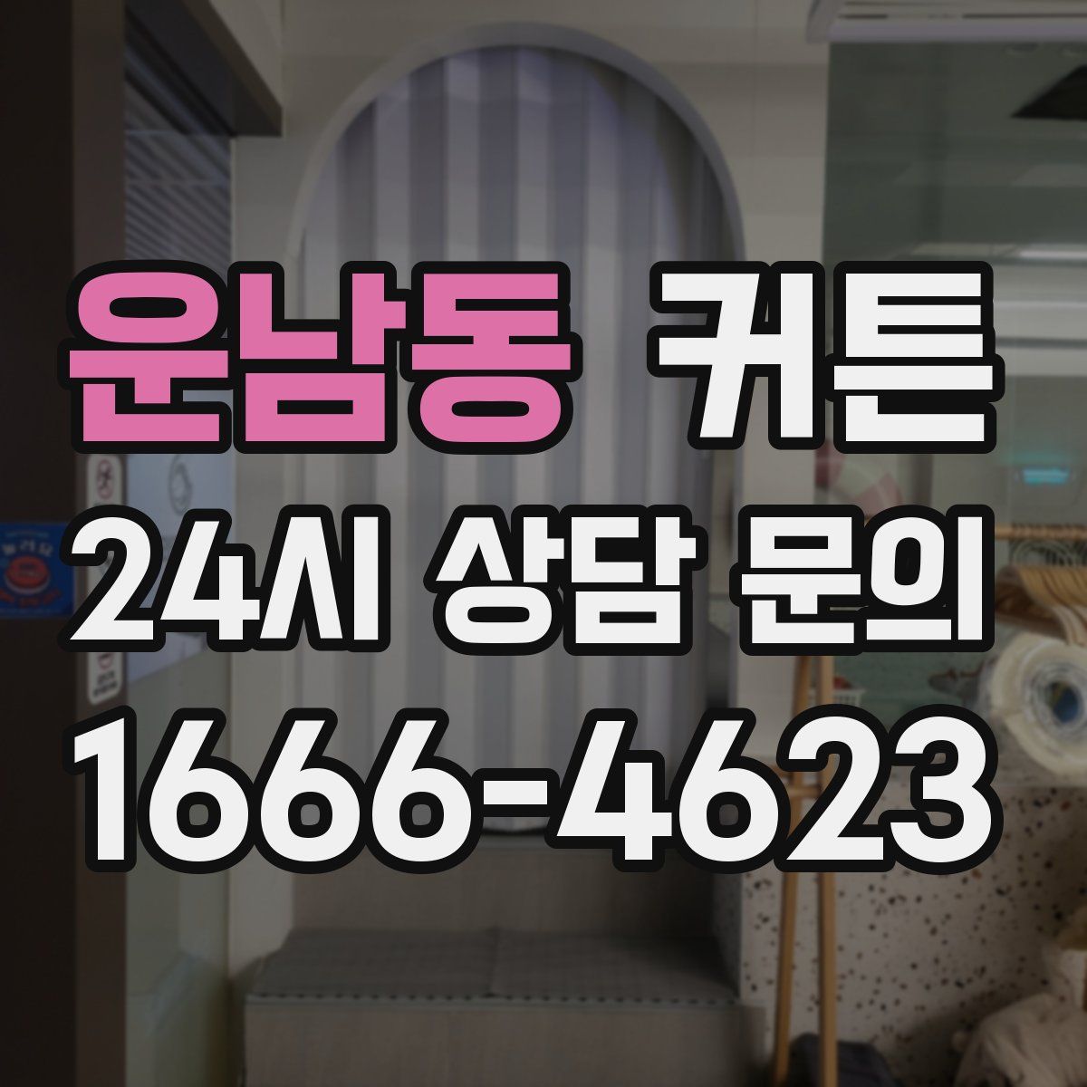 운남동 커튼