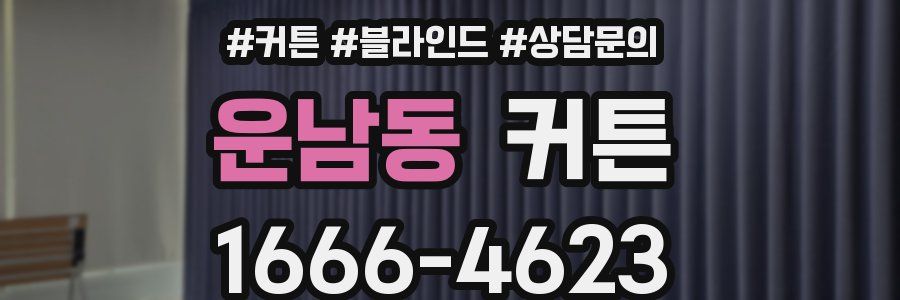 운남동 커튼